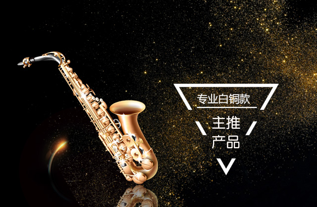 如何鑒別薩克斯真假？是不是原裝進(jìn)口薩克斯？