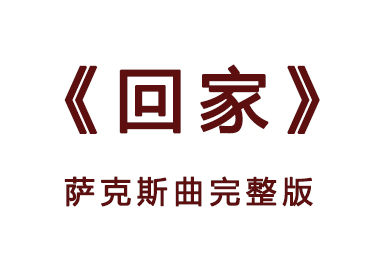 薩克斯回家