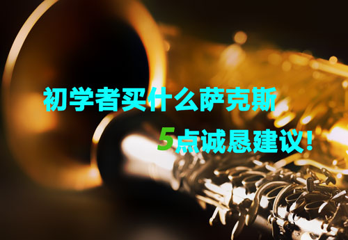 初學者買什么薩克斯